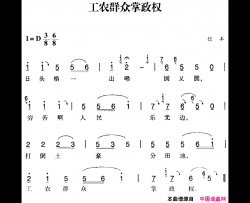 赣南闽西红色歌曲：工农群众掌政权简谱