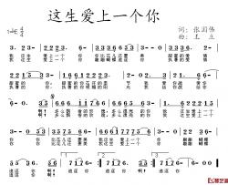 这生爱上一个你简谱-张国伟词/王立曲枫桥-