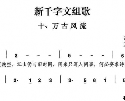 新千字文组歌十、万古风流简谱