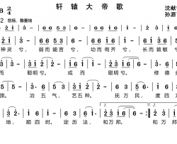 轩辕大帝歌简谱