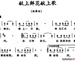 献上鲜花献上歌简谱