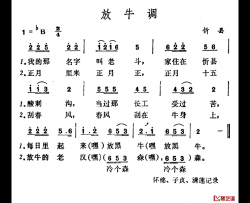 放牛调简谱-山西忻县山歌