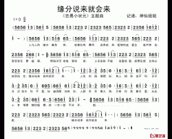 缘分说来就会来简谱-电视剧《忠勇小状元》主题曲