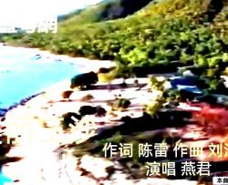 美丽三沙简谱-燕君演唱-陈雷/刘泽湖词曲