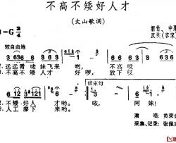 不高不矮好人才简谱-台湾民歌