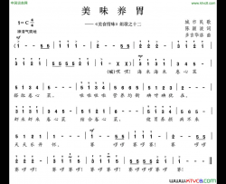 美味养胃《美食情味》组歌之十二简谱