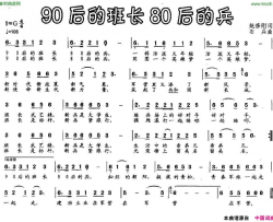 90后的班长80后的兵简谱