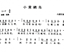 小黄鹂鸟内蒙民歌简谱