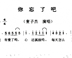 你忘了吧简谱-麦子杰演唱