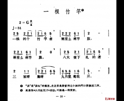 一根竹竿简谱-