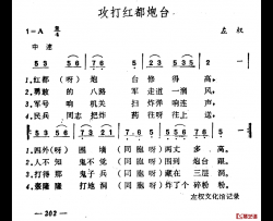 攻打红都炮台简谱-