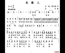 龙船人简谱-云剑、贺万金词/宝文曲