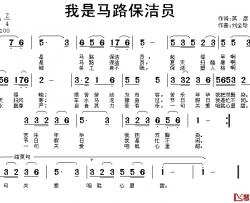 我是马路保洁员简谱-英彦词/刘全珍曲