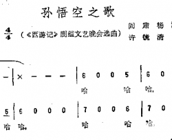 孙悟空之歌《西游记》剧组文艺晚会选曲简谱