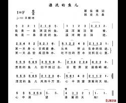 漂流的鱼儿简谱-蔡佳倩词/郭克光曲