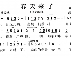 春天来了(低幼歌曲)简谱-杨培彬曲谱