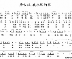 唐古拉，我永远的家简谱