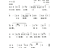 日头落山一点红山歌仔简谱