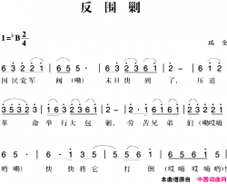 赣南闽西红色歌曲：反围剿简谱