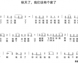 秋天了，我们该有个家了简谱