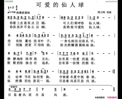 可爱的仙人球简谱-何乌兰演唱-邢力钧/邢力钧词曲