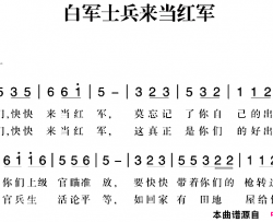 赣南闽西红色歌曲：白军士兵来当红军简谱