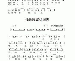 仙逝唯留忧国忠简谱