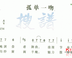 孤单一吻简谱