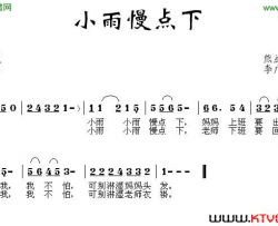 小雨慢点下简谱