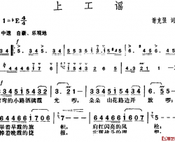 上工谣简谱-谢克强词/胡俊成曲