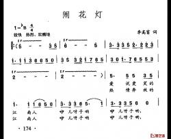 田光歌曲选-124闹花灯简谱-李高富词/田光曲