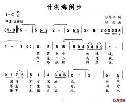 什刹海闲步简谱-张恨水词/顾彤曲