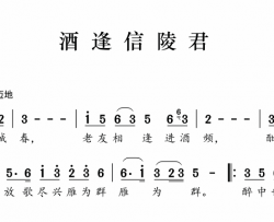 酒逢信陵君简谱