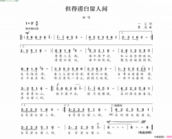 但得清白在人间简谱
