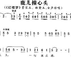 鹿儿撞心头《红楼梦》2简谱