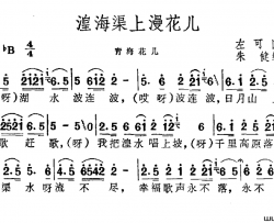 湟海渠上漫花儿简谱