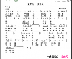 爱劳动 爱助人简谱