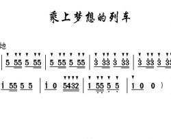 乘上梦想的列车简谱