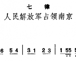 人民解放军占领南京简谱