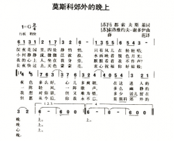 莫斯科效外的晚上枫玲对唱简谱-红枫海演唱-米都索夫斯基/索洛维约夫-谢多伊词曲