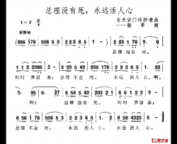 总理没有死，永远活人心简谱-为天安门诗抄谱曲