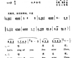 歌唱敬爱的周总理简谱-王晓岭词 晓藕 魏群曲、中英文对照