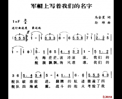 军歌金曲：军帽上写着我们的名字简谱-马金星词/孙绰曲