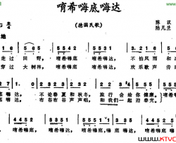 唷希嗨底嗨达 德国民歌简谱