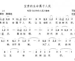 宝贵的生命属于人民简谱-电影《生命的火花》插曲