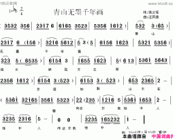 青山无墨千年画简谱-饶士宪演唱