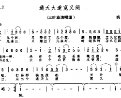 通天大道宽又阔－－－可听简谱