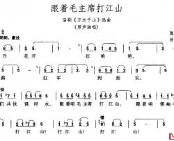 跟着毛主席打江山简谱-话剧《万水千山》选曲