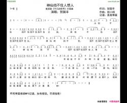神仙挡不住人想人电视剧《平凡的世界》片尾曲简谱-贺国丰演唱-贺国丰/胡小鸥词曲
