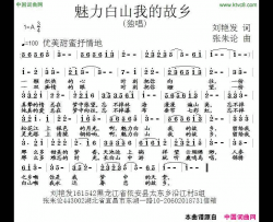魅力白山我的故乡简谱